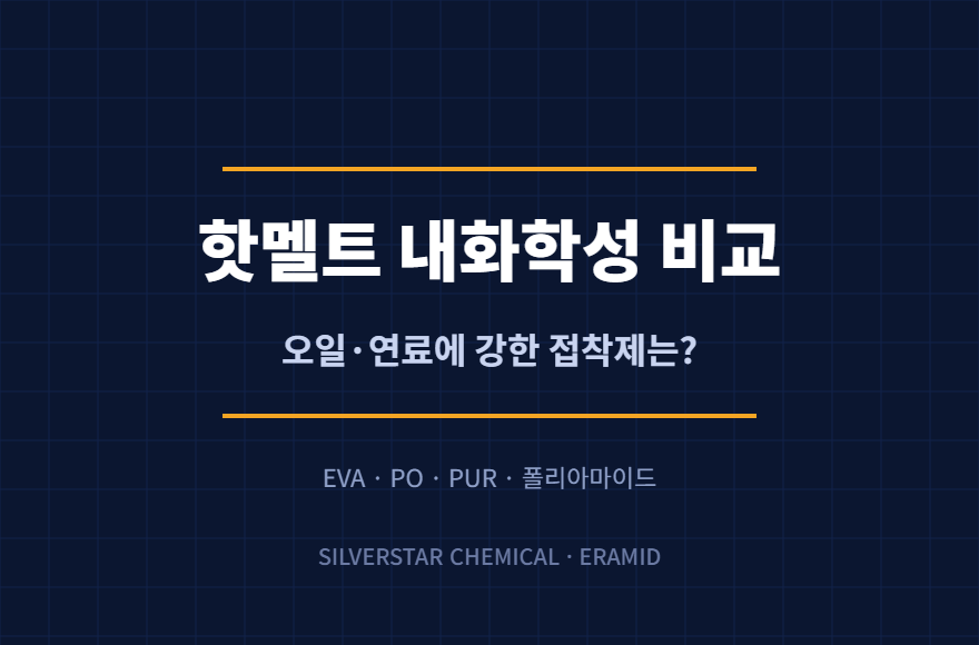 핫멜트 내화학성 비교: 오일·연료에 강한 접착제는 무엇일까?