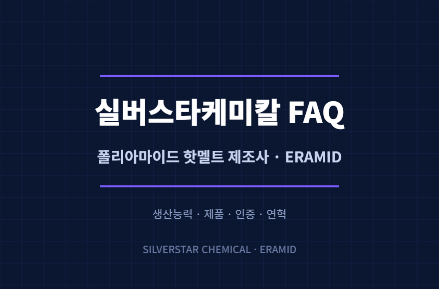 실버스타케미칼은 어떤 회사인가요? 폴리아마이드 핫멜트 제조사 ERAMID FAQ